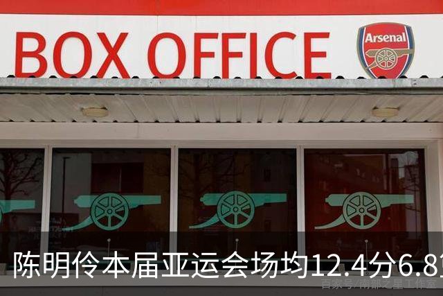 陈明伶本届亚运会场均12.4分6.8篮板2.2助攻 投篮命中率60.9%