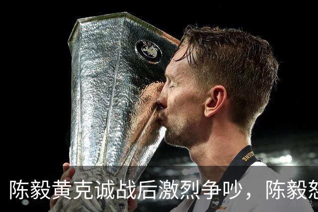 陈毅黄克诚战后激烈争吵，陈毅怒斥要撤其司令职务，黄克诚：有什么可怕的