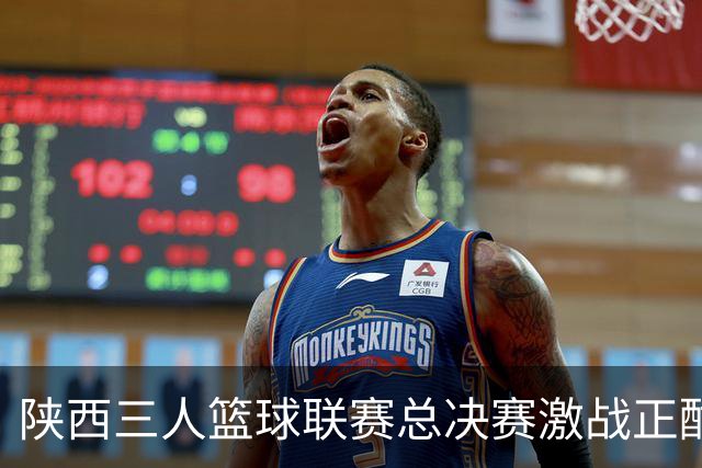 陕西三人篮球联赛总决赛激战正酣 青少年选手竞逐赛场