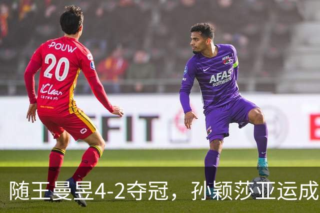 随王曼昱4-2夺冠，孙颖莎亚运成绩单同样亮眼！亏张本美和放狠话