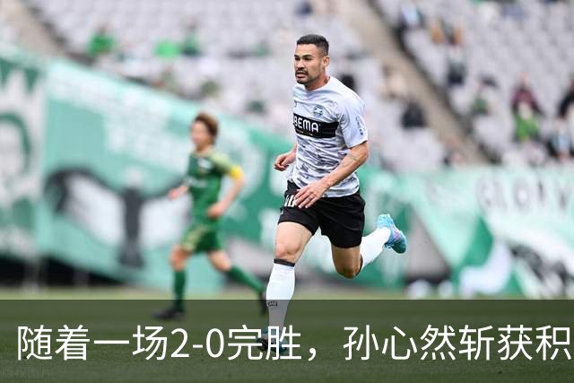 随着一场2-0完胜，孙心然斩获积分+奖金+纪录6大“收获”，赢麻了