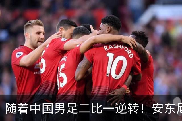 随着中国男足二比一逆转！安东尼奥回应，朝鲜主帅点评，央媒发声