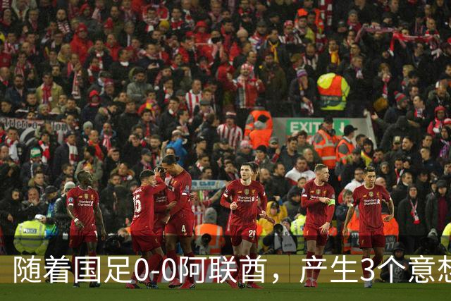 随着国足0-0阿联酋，产生3个意想不到和1个事实，头名进亚运会8强