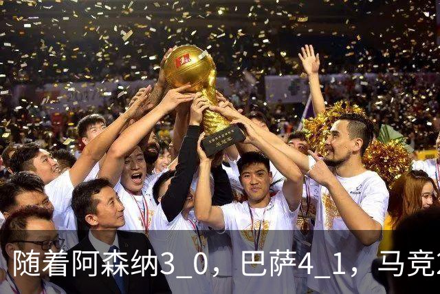 随着阿森纳3 0，巴萨4 1，马竞2 0战胜曼联，欧冠积分榜更新：拜仁位列第4