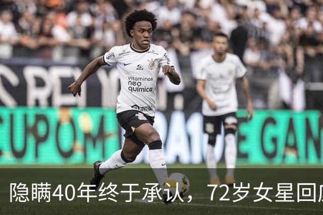 隐瞒40年终于承认，72岁女星回应：天哪，多大点事