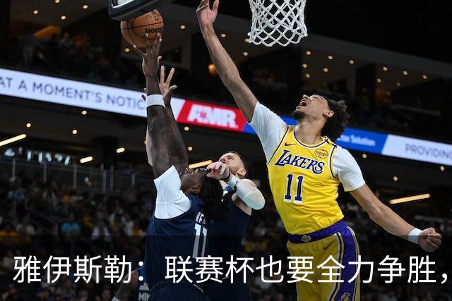 雅伊斯勒：联赛杯也要全力争胜，会尽可能派出最强阵容