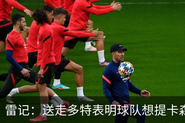 雷记：送走多特表明球队想提卡森·华莱士上首发 双方会完成续约