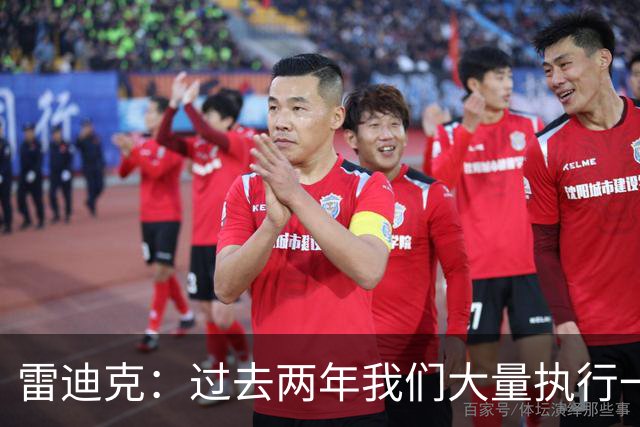 雷迪克：过去两年我们大量执行一到五号位无限换防 那是出于无奈