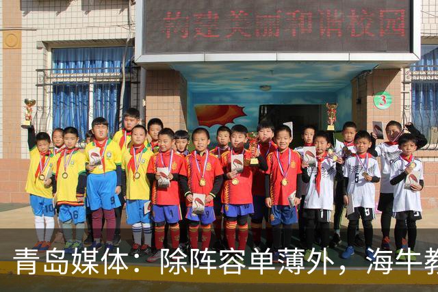 青岛媒体：除阵容单薄外，海牛教练组整体战略错判成连败主因