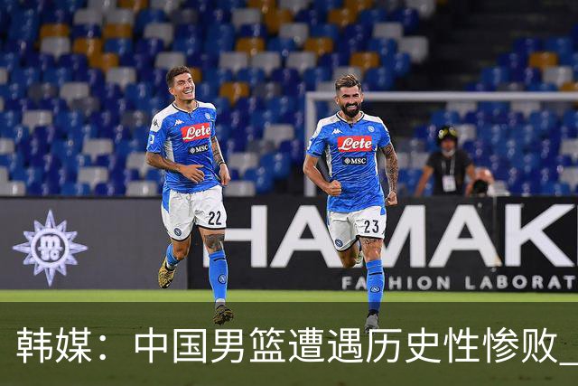 韩媒：中国男篮遭遇历史性惨败 开场就被日本队牵着鼻子走
