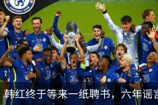 韩红终于等来一纸聘书，六年谣言不攻自破