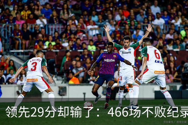 领先29分却输了：466场不败纪录今日被骑士终结