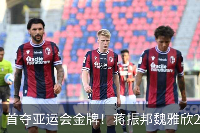 首夺亚运会金牌！蒋振邦/魏雅欣2-0印尼黑马，国羽成就4连冠霸业