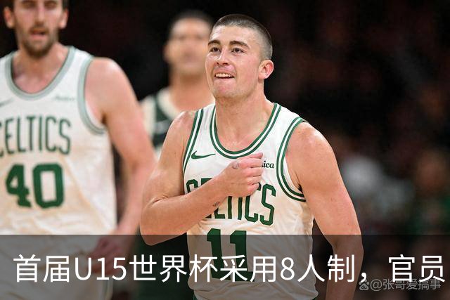 首届U15世界杯采用8人制，官员：这样节奏快，让竞争更均衡