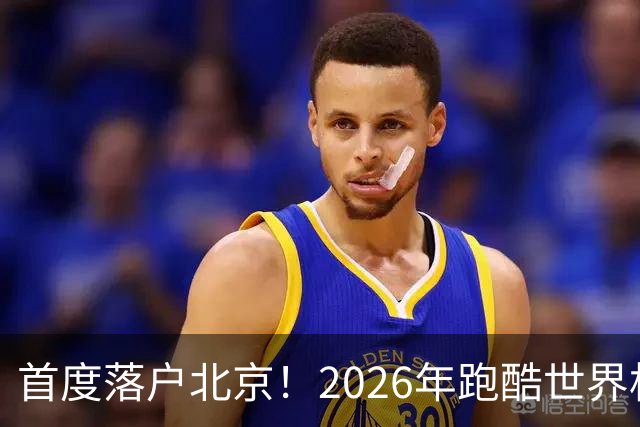 首度落户北京！2026年跑酷世界杯赛（北京站）10月底首钢园开赛