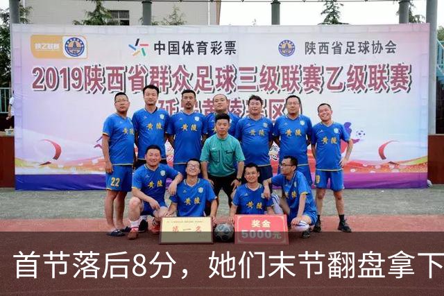 首节落后8分，她们末节翻盘拿下队史首场总决赛胜利