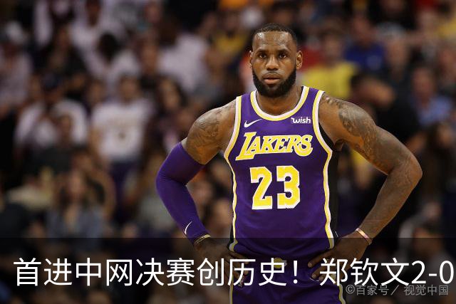 首进中网决赛创历史！郑钦文2-0梅尔滕斯 将与安德列娃争冠