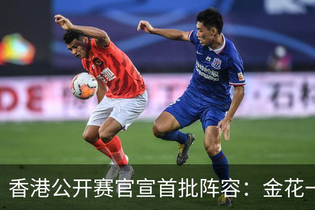 香港公开赛官宣首批阵容：金花一姐王欣瑜领衔，前世界第2在列
