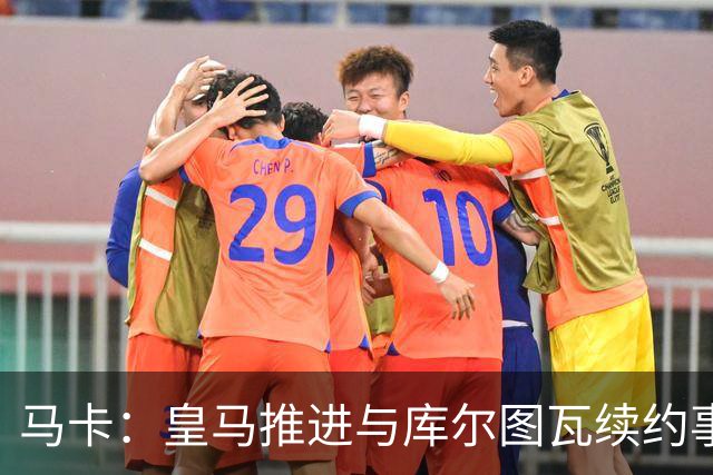 马卡：皇马推进与库尔图瓦续约事宜，预计官方公告即将发布