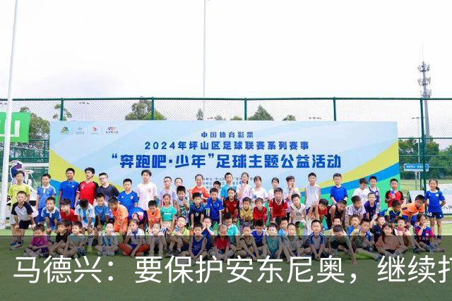 马德兴：要保护安东尼奥，继续打基础才能当中国的德拉富恩特