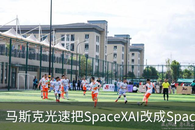 马斯克光速把SpaceXAI改成SpaceXSI！网友：三个月内二次改名，比换女朋友还勤