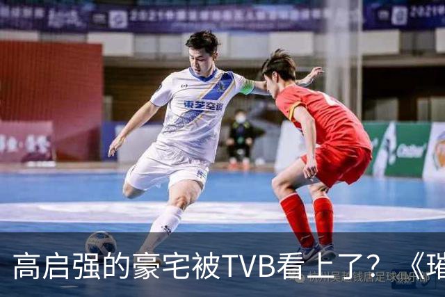 高启强的豪宅被TVB看上了？《璀璨之城》取景地竟藏中山小岛