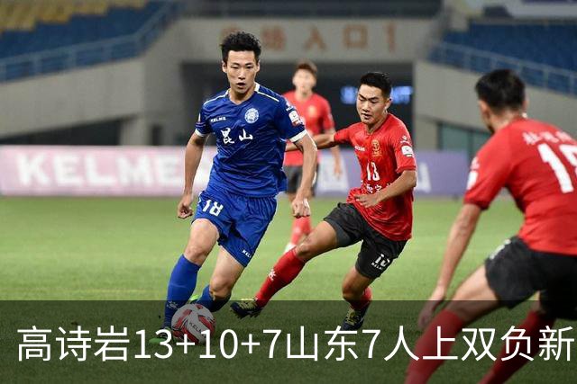 高诗岩13+10+7山东7人上双负新疆 阿不都16分