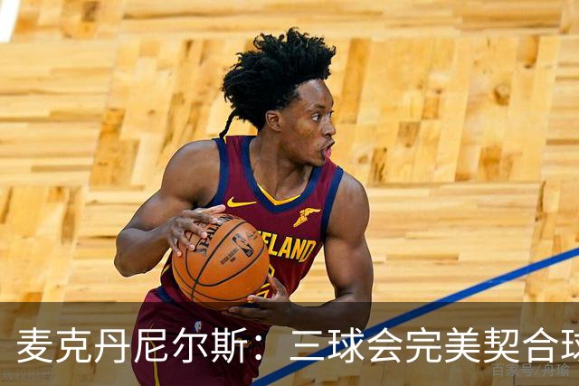 麦克丹尼尔斯：三球会完美契合球队 他是我合作过的最棒的传球手