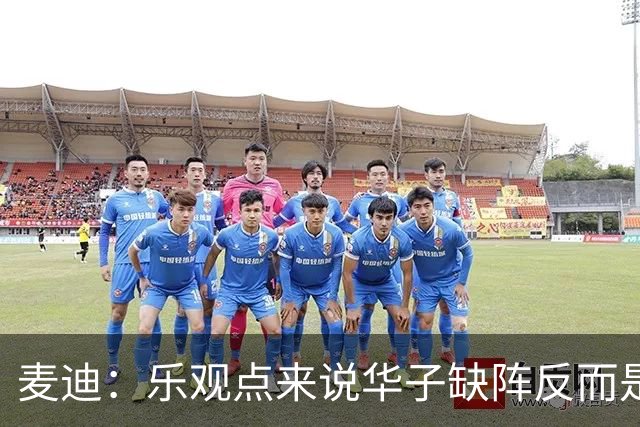 麦迪：乐观点来说华子缺阵反而是黄金机会 三球有大量磨合机会