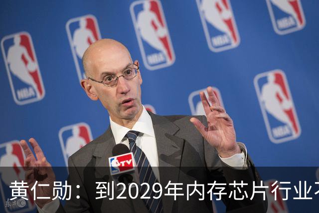 黄仁勋：到2029年内存芯片行业不太可能过剩｜人工智能早参