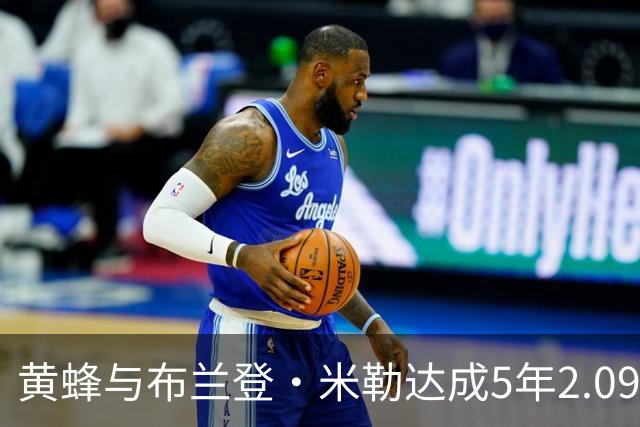 黄蜂与布兰登・米勒达成5年2.09亿美元新秀提前续约