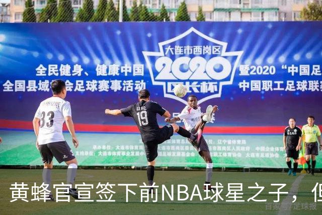 黄蜂官宣签下前NBA球星之子，但他应该很快就会被裁掉？