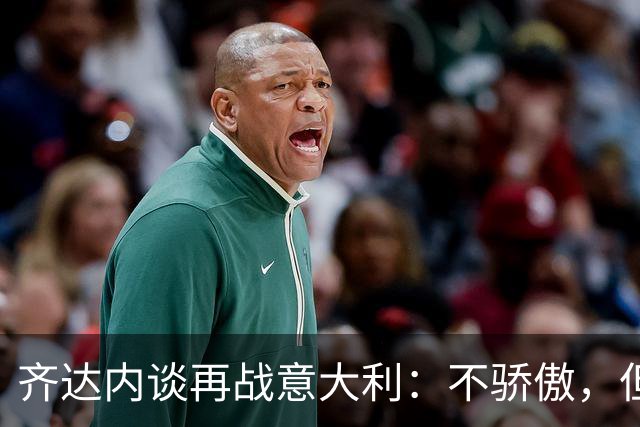 齐达内谈再战意大利：不骄傲，但也不后悔