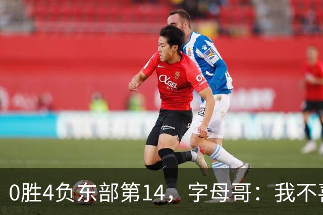 0胜4负东部第14，字母哥：我不喜欢现在这种感觉