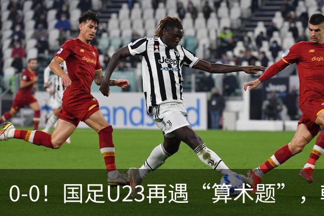 0-0！国足U23再遇“算术题”，朝鲜U23战平阿联酋，B线乱成一锅粥