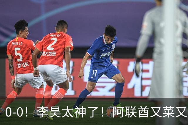 0-0！李昊太神了！阿联酋又菜又脏，主裁判哨子太嫩了，中国队五虎吃牌