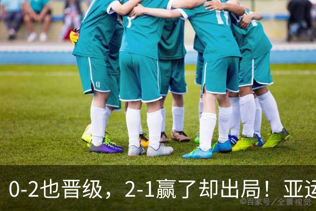 0-2也晋级，2-1赢了却出局！亚运男足C组乱套：3连胜头名 越南第2