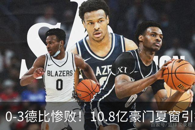 0-3德比惨败！10.8亿豪门夏窗引援全球第一却创耻辱纪录 3轮只拿1分