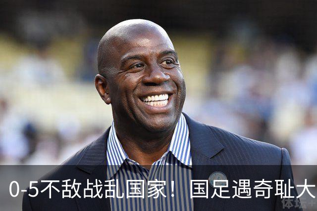 0-5不敌战乱国家！国足遇奇耻大辱性惨败，5大水货被揪出，央视解说沉默