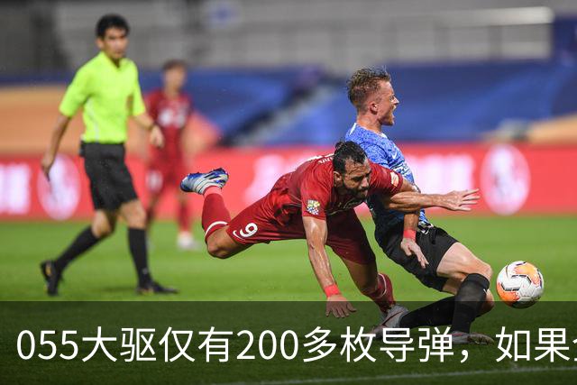 055大驱仅有200多枚导弹，如果全部打完战斗还未结束，该怎么办？