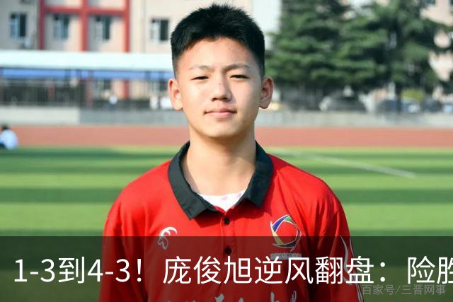 1-3到4-3！庞俊旭逆风翻盘：险胜世界冠军终结者，中国2将晋级16强！