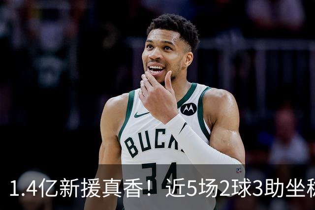 1.4亿新援真香！近5场2球3助坐稳皇马首发，后悔天价续约维尼修斯