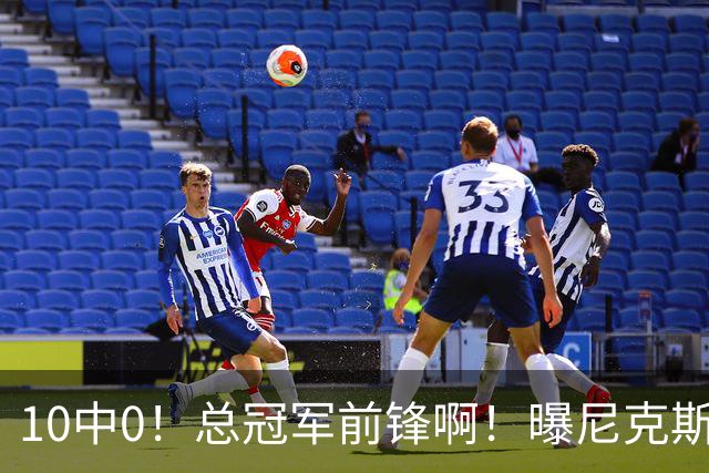 10中0！总冠军前锋啊！曝尼克斯或有解体大交易