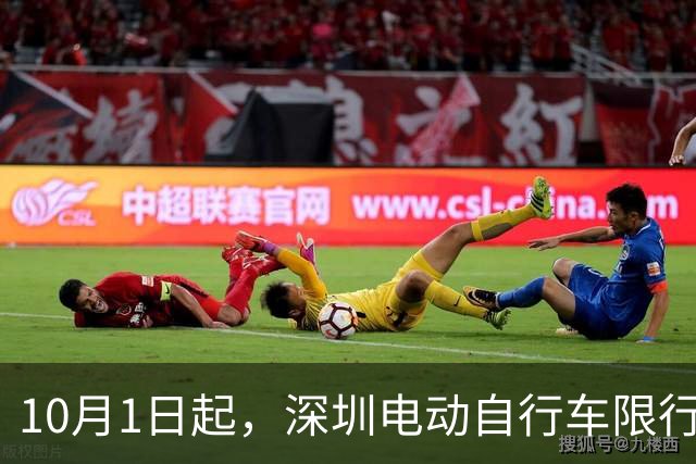 10月1日起，深圳电动自行车限行新规实施！