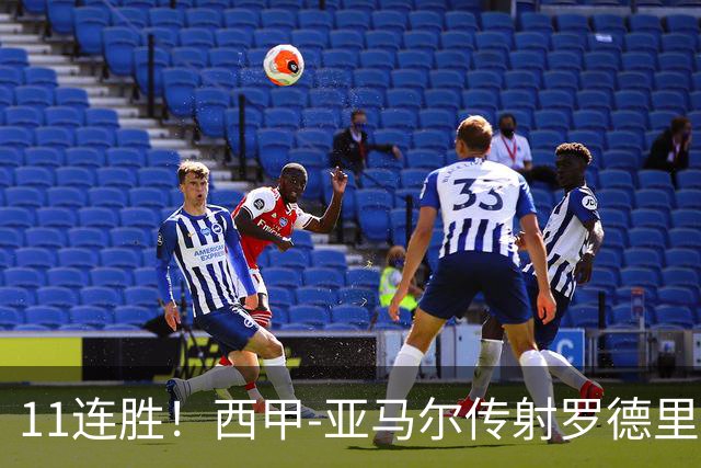 11连胜！西甲-亚马尔传射罗德里建功 巴萨5-2十人贝蒂斯