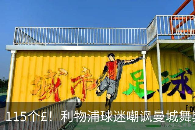115个£！利物浦球迷嘲讽曼城舞弊：CH££££......££££ATS