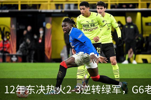 12年东决热火2-3逆转绿军，G6老詹轰下45+15+5，韦德波什发挥如何