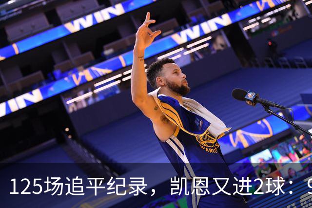 125场追平纪录，凯恩又进2球：91球英格兰第一人