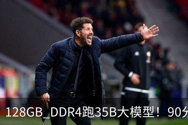 128GB DDR4跑35B大模型！90分钟就烧坏一根、9天后第二根又告急