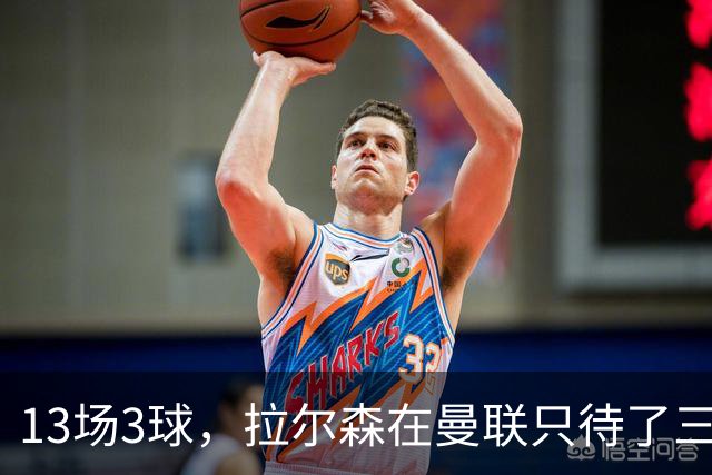 13场3球，拉尔森在曼联只待了三个月